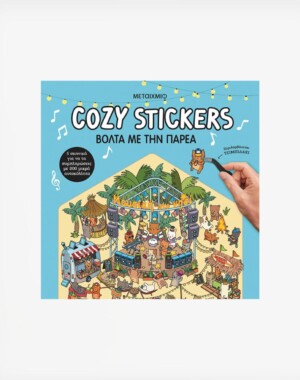 Cozy Stickers: Βόλτα με την παρέα