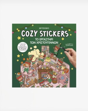 Cozy Stickers: Το εργαστήρι των Χριστουγέννων