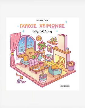 Cozy coloring: Γλυκός χειμώνας