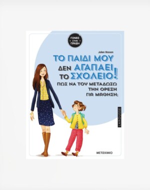 Tο παιδί μου δεν αγαπάει το σχολείο