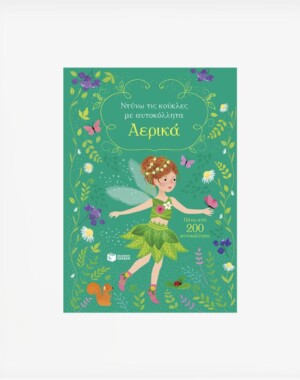 Αερικά (Σειρά: Ντύνω τις κούκλες με αυτοκόλλητα)