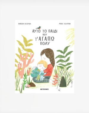 Αυτό το παιδί που τ' αγαπώ πολύ