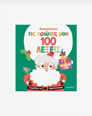 Ανακαλύπτω τις πρώτες μου 100 λέξεις: Γιορτάζω τα Χριστούγεννα