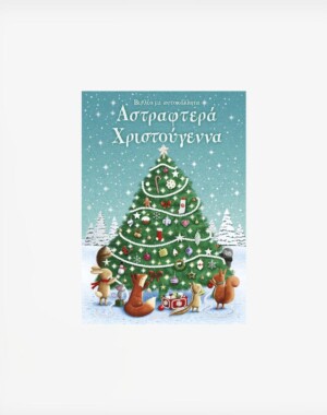 Αστραφτερά Χριστούγεννα. Βιβλίο με αυτοκόλλητα