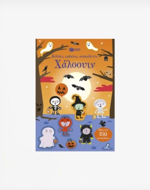 Χάλοουιν (Σειρά: Κολλάω, μαθαίνω, ανακαλύπτω)