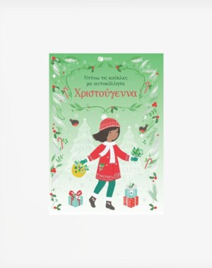 Χριστούγεννα (Σειρά: Ντύνω τις κούκλες με αυτοκόλλητα)
