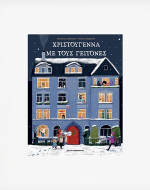 Χριστούγεννα με τους Γείτονες