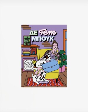 ΔΕ fem ΜΠΟΥΚ: 12 μήνες αυτοφροντίδας