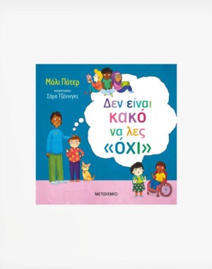 Δεν είναι κακό να λες «όχι»