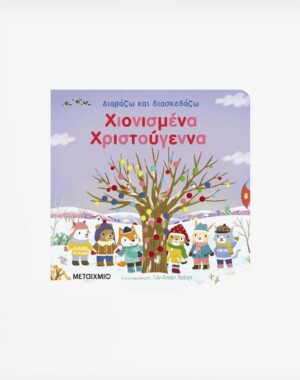 Διαβάζω και διασκεδάζω: Χιονισμένα Χριστούγεννα