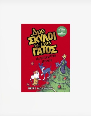 Δυο σκύλοι κι ένας γάτος 4: Χριστουγεννιάτικη έκπληξη