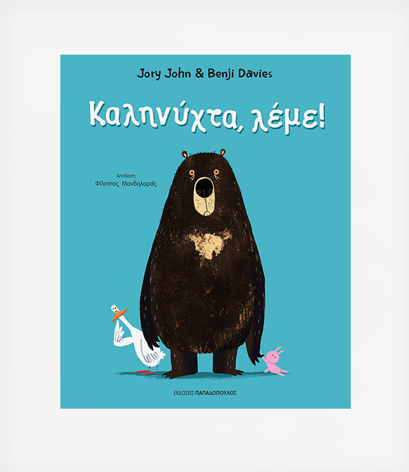 ΚΑΛΗΝΥΧΤΑ, ΛΕΜΕ!