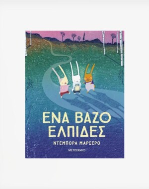 Ένα βάζο ελπίδες