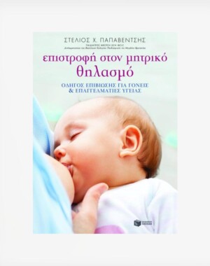 Επιστροφή στον μητρικό θηλασμό: Οδηγός επιβίωσης για γονείς και επαγγελματίες υγείας