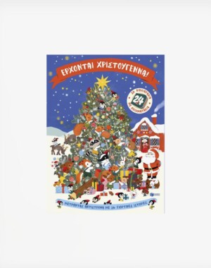 Έρχονται Χριστούγεννα! 24 βιβλιαράκια με ποιηματάκια