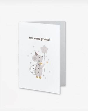 Tiny Toes Ευχετήρια Κάρτα "Να σας ζήσει"