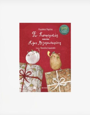 Φον Κουραμπιές εναντίον Κόμη Μελομακαρόνη