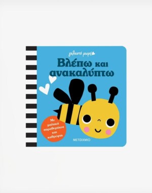 Γελαστό μωρό: Βλέπω και ανακαλύπτω