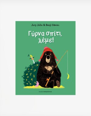 Γύρνα Σπίτι, Λέμε!