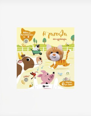 Η γατούλα στο αγρόκτημα (Βιβλία με δαχτυλοκουκλάκια και ήχους)