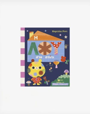 Η Λου στο σπίτι