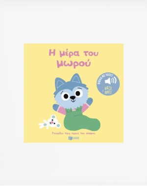 Η μέρα του μωρού (Σειρά: Γνωρίζω τους ήχους του κόσμου - Ψάξε και βρες)