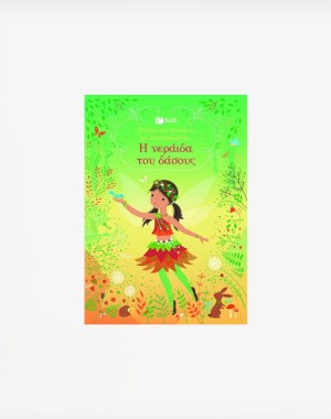 Η νεράιδα του δάσους (Σειρά: Ντύνω τις κούκλες με αυτοκόλλητα)