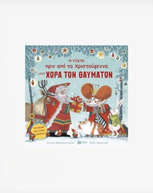 Η νύχτα πριν από τα Χριστούγεννα στη Χώρα των Θαυμάτων