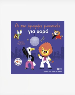 Οι πιο όμορφες μουσικές για χορό (Σειρά: Γνωρίζω τους ήχους του κόσμου, μεγάλο σχήμα)