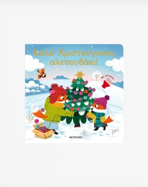 Καλά Χριστούγεννα, αλεπουδάκι!