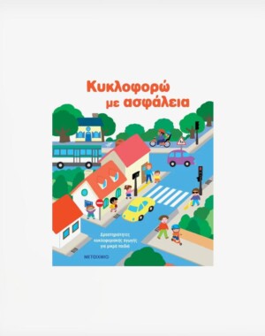 Κυκλοφορώ με ασφάλεια: Δραστηριότητες κυκλοφοριακής αγωγής για μικρά παιδιά