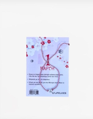 Βραχιόλι Μαρτάκι Μαρτιάτικο Πέρλα