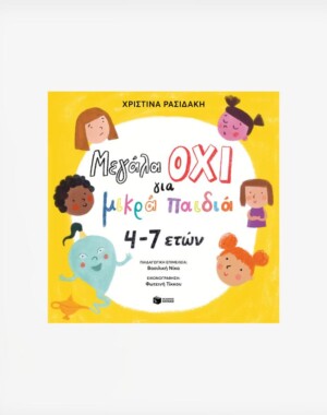 Μεγάλα ΟΧΙ για μικρά παιδιά 4–7 ετών