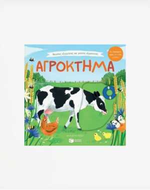 Μεγάλες εξορμήσεις για μικρούς εξερευνητές: Αγρόκτημα