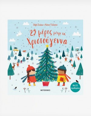 25 μέρες μέχρι τα Χριστούγεννα