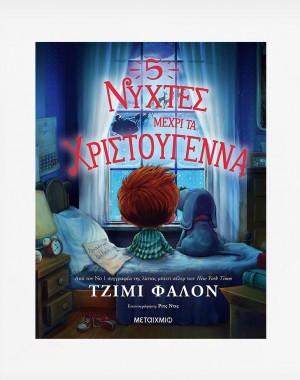5 νύχτες μέχρι τα Χριστούγεννα