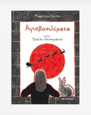 Αγιοβασιλέματα