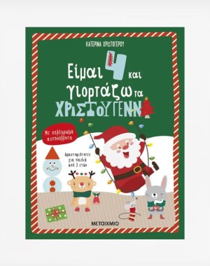 Είμαι 4 και γιορτάζω τα Χριστούγεννα