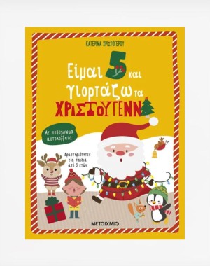 Είμαι 5 και γιορτάζω τα Χριστούγεννα