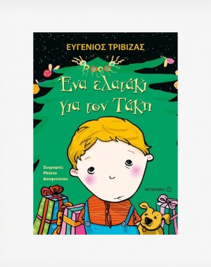 Ένα ελατάκι για τον Τάκη