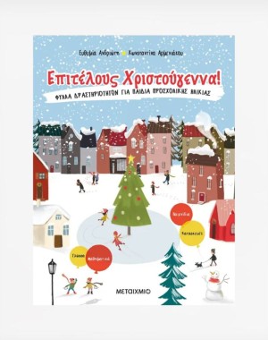 Επιτέλους Χριστούγεννα!