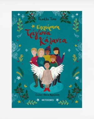 Επιχείρηση Τρίγωνα Κάλαντα