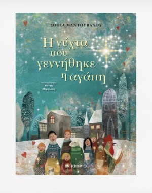 Η νύχτα που γεννήθηκε η αγάπη