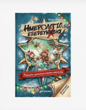 Ημερολόγιο εξερεύνησης 6: Η μεγάλη χριστουγεννιάτικη αποστολή