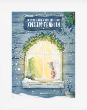 Η πραγματική μαγεία των Χριστουγέννων