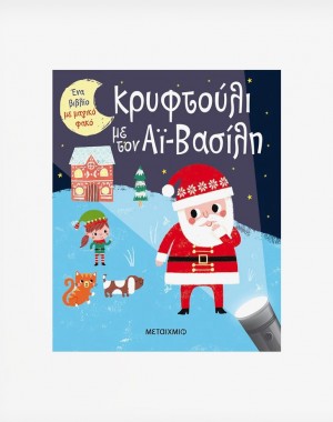 Ένα βιβλίο με μαγικό φακό: Κρυφτούλι με τον Αϊ-Βασίλη