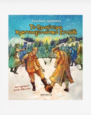 Το ωραιότερο χριστουγεννιάτικο στολίδι