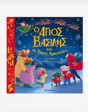 Ο Άγιος Βασίλης και οι Τρεις Αρκούδες