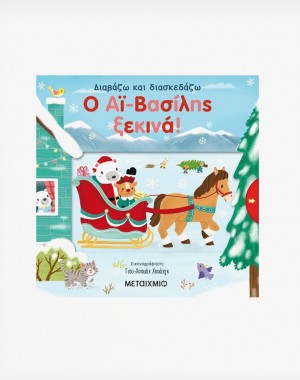 Ο Αϊ-Βασίλης ξεκινά!