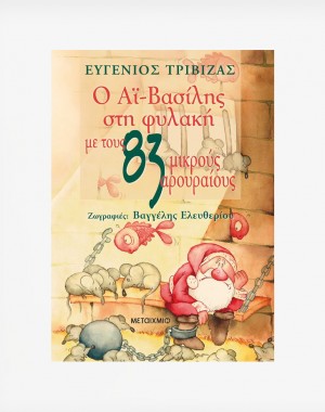 Ο Αϊ-Βασίλης στη φυλακή με τους 83 μικρούς αρουραίους
